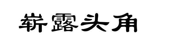 崭露头角