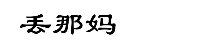 丢那妈