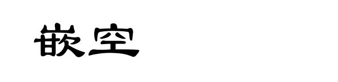 嵌空