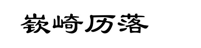 嵚崎历落