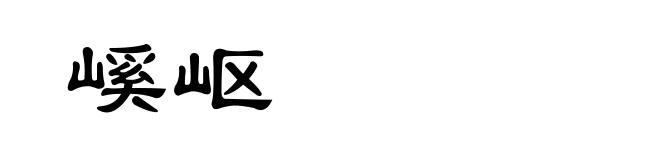 嵠岖