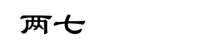 两七