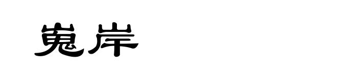 嵬岸