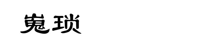 嵬琐