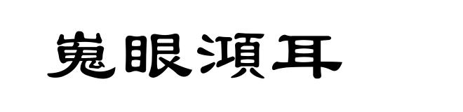 嵬眼澒耳