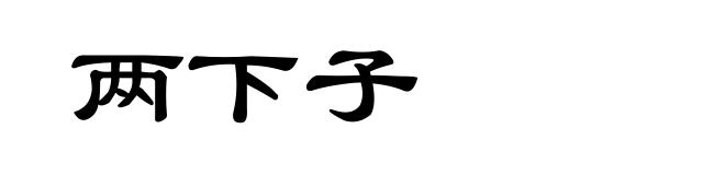 两下子