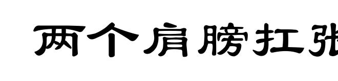 两个肩膀扛张嘴