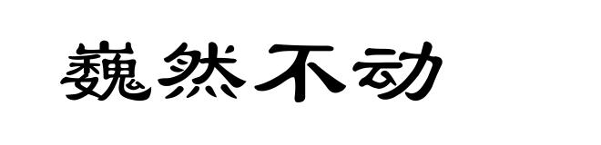 巍然不动
