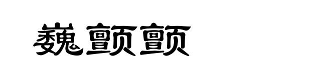 巍颤颤