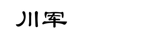 川军