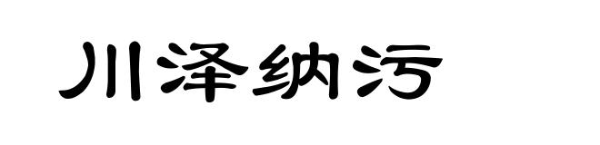 川泽纳污