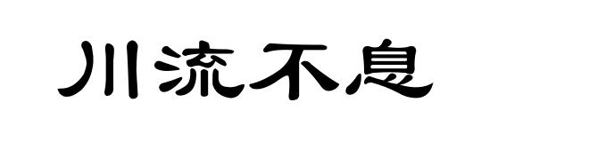 川流不息