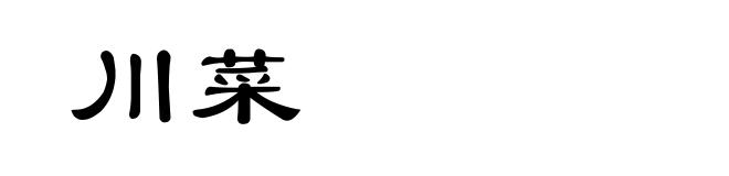 川菜