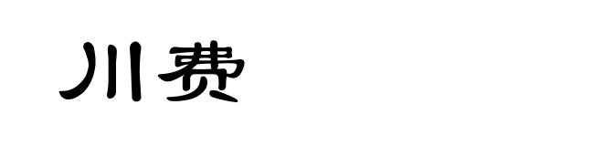 川费
