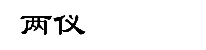 两仪