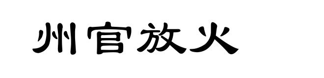 州官放火