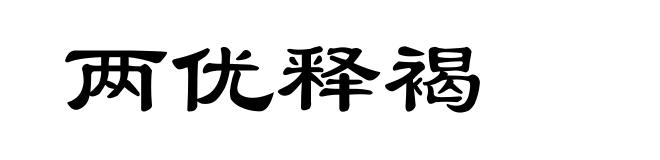 两优释褐