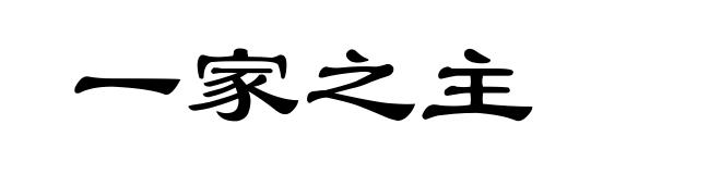 一家之主