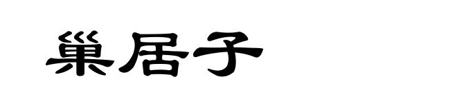 巢居子