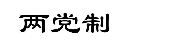 两党制