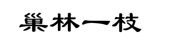 巢林一枝