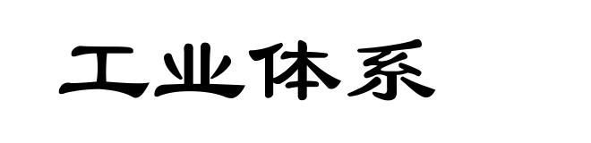 工业体系