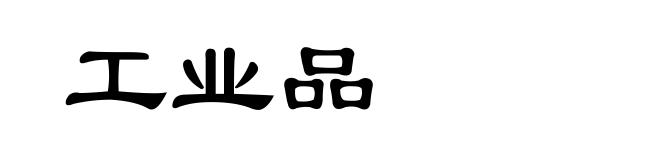 工业品