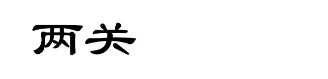 两关