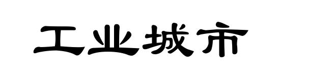 工业城市