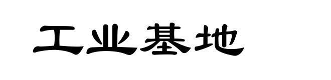 工业基地