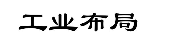 工业布局