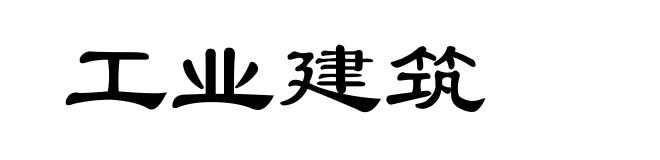 工业建筑
