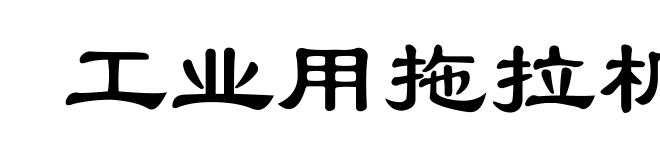 工业用拖拉机