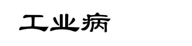 工业病