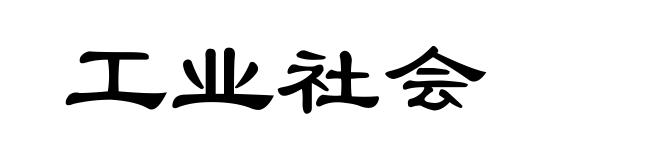 工业社会