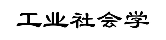 工业社会学