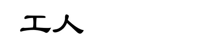 工人