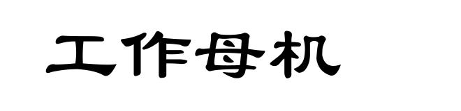 工作母机