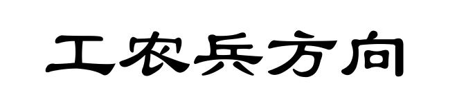 工农兵方向