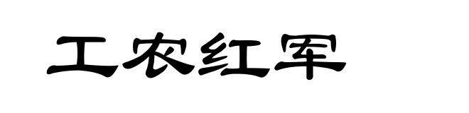 工农红军