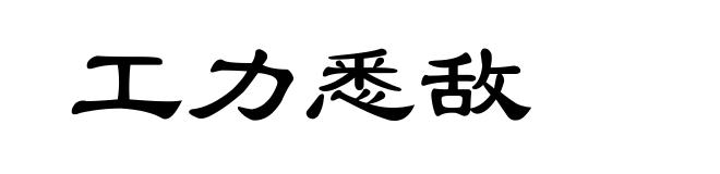 工力悉敌