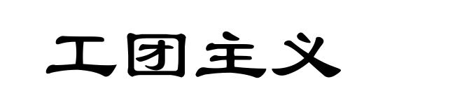 工团主义