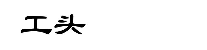 工头