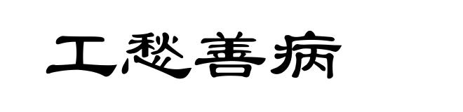 工愁善病