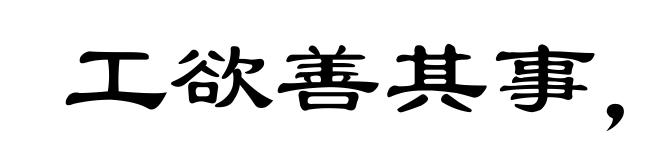 工欲善其事，必先利其器
