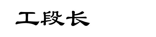 工段长