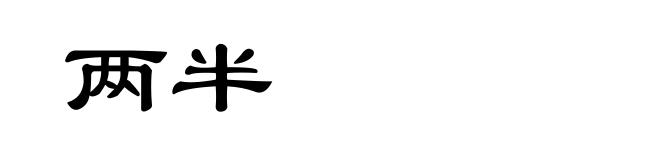 两半