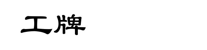 工牌