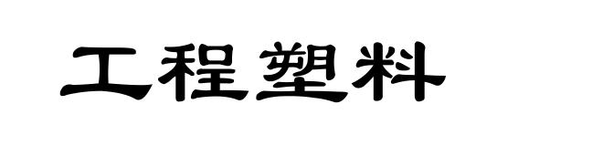 工程塑料
