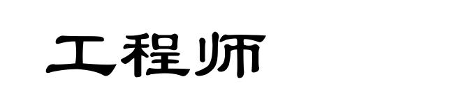 工程师